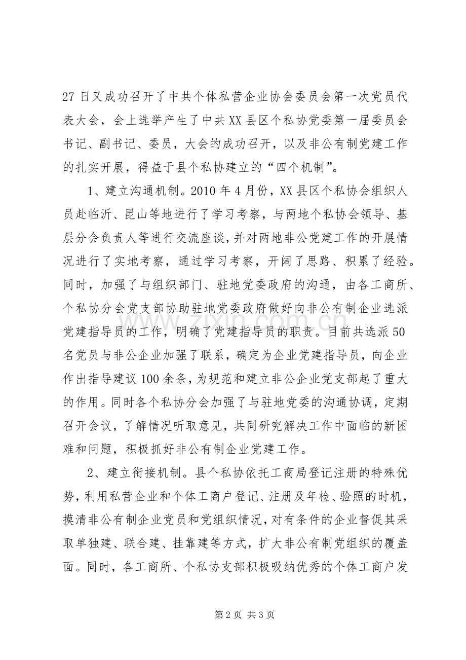 个私协会非公经济党建亮点工作总结 .docx_第2页