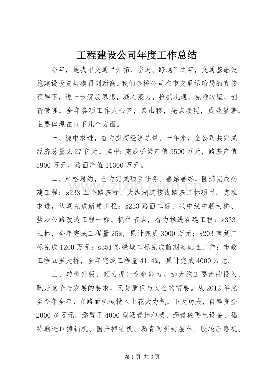 工程建设公司年度工作总结 .docx_第1页