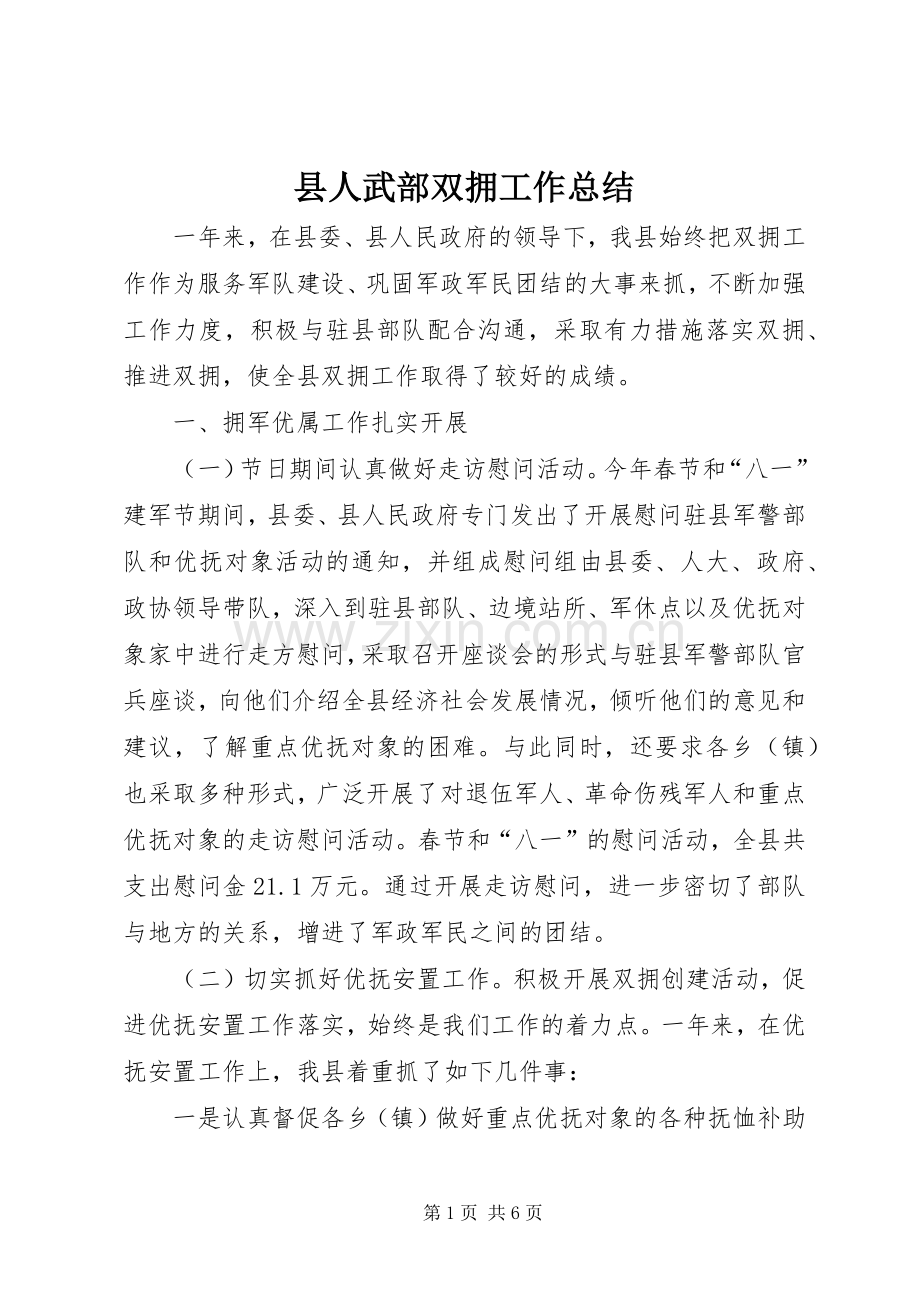县人武部双拥工作总结 .docx_第1页