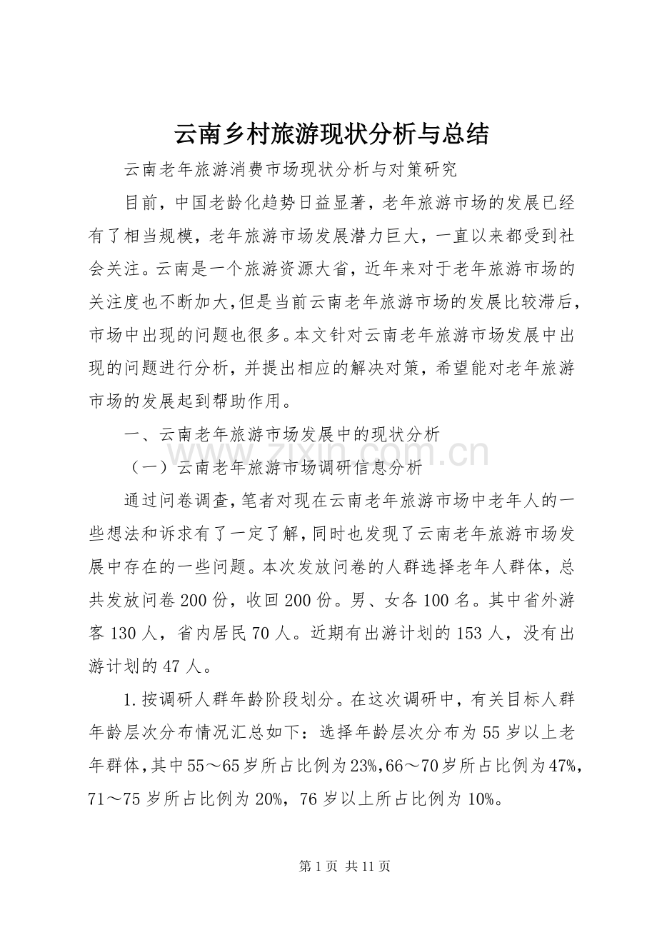 云南乡村旅游现状分析与总结 .docx_第1页