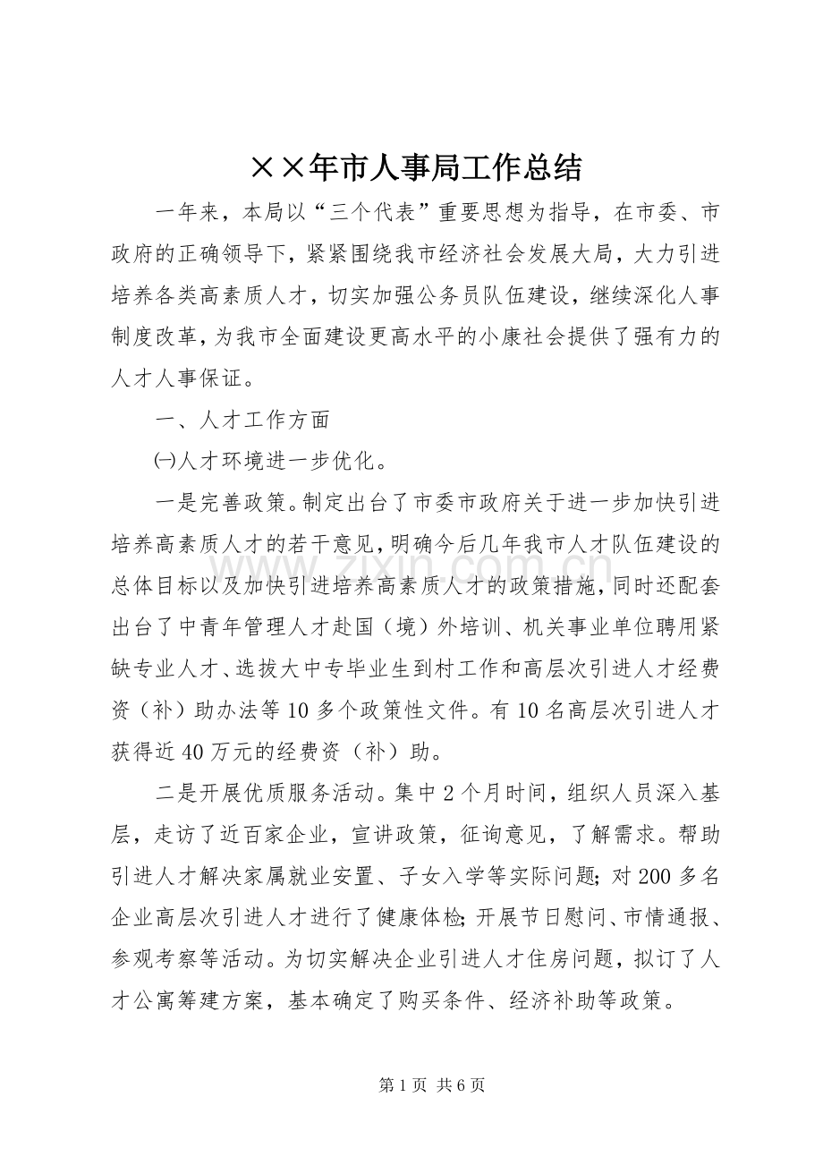 ××年市人事局工作总结 .docx_第1页
