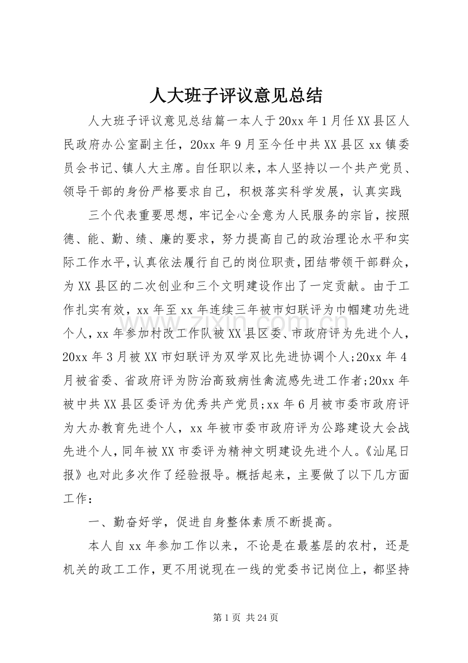 人大班子评议意见总结 .docx_第1页