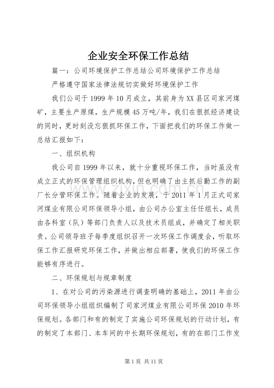 企业安全环保工作总结 .docx_第1页