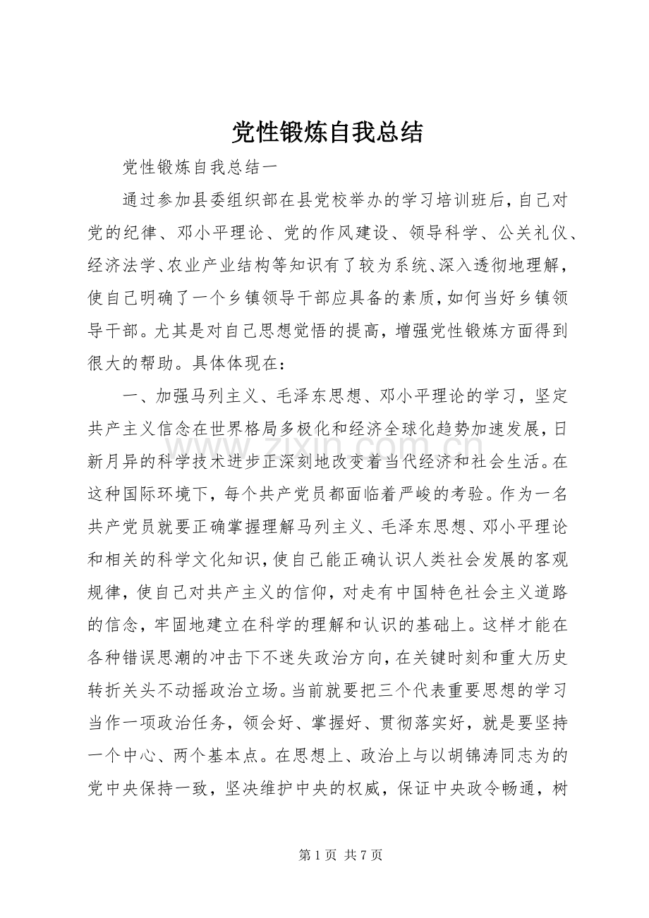 党性锻炼自我总结 .docx_第1页
