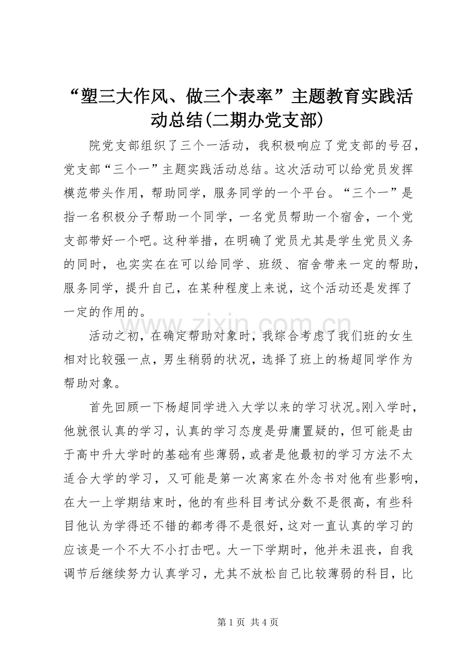 “塑三大作风、做三个表率”主题教育实践活动总结(二期办党支部) .docx_第1页