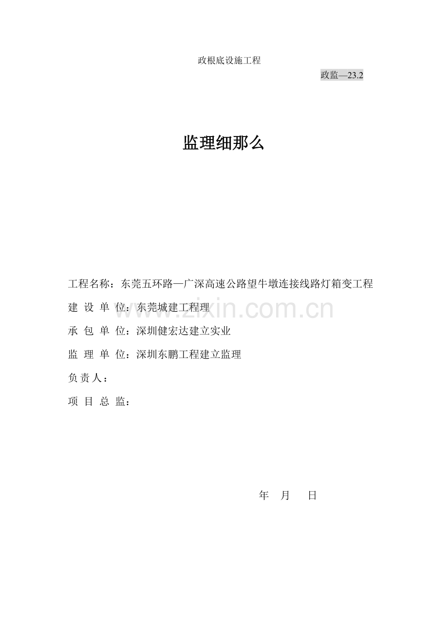 东莞市五环路—广深高速公路望牛墩连接线路灯箱变工程.doc_第1页