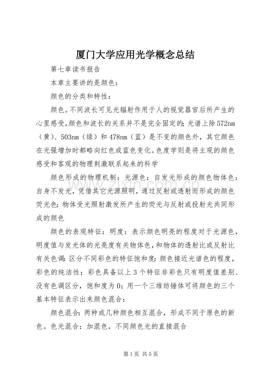 厦门大学应用光学概念总结 .docx_第1页