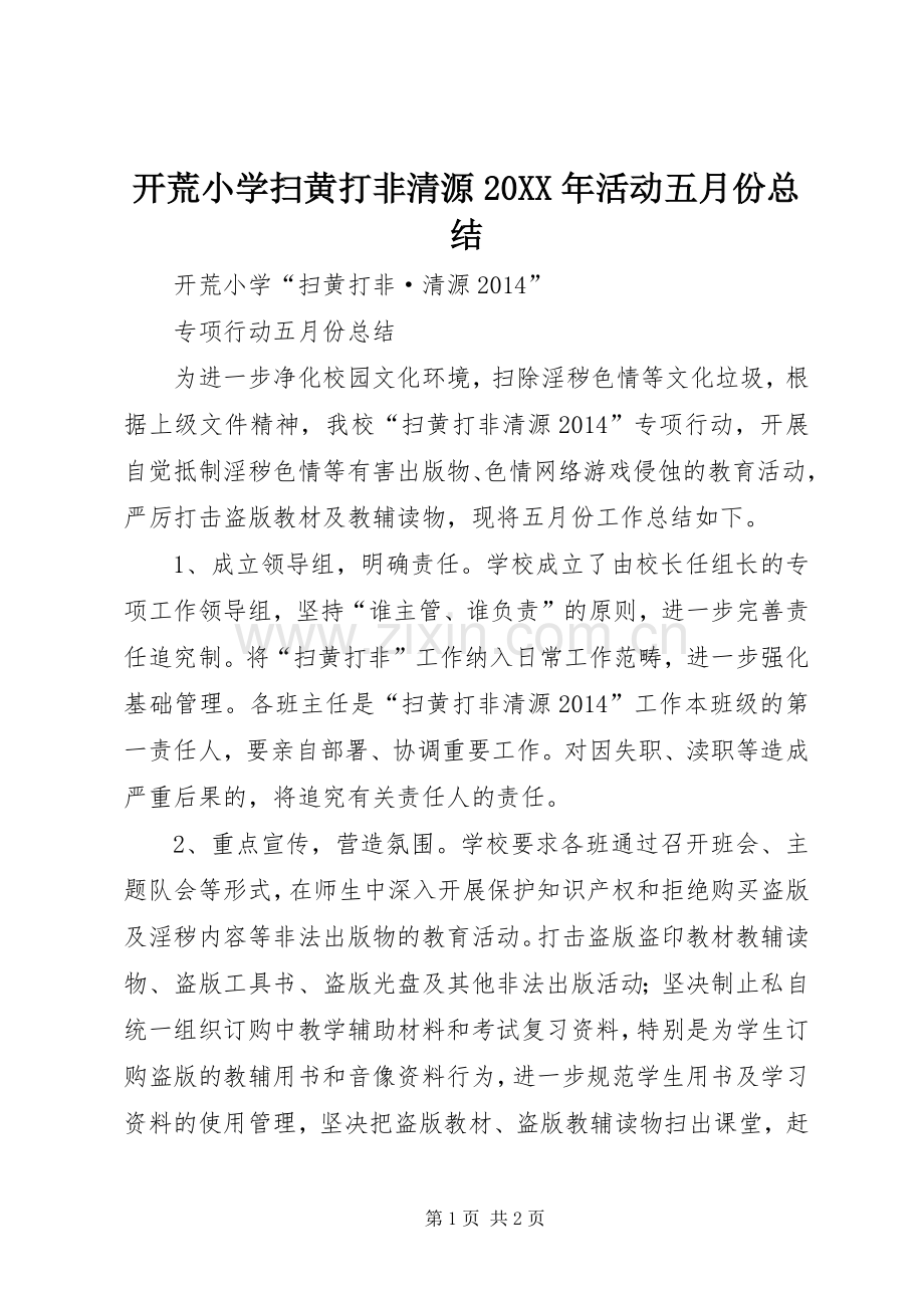 开荒小学扫黄打非清源20XX年活动五月份总结.docx_第1页