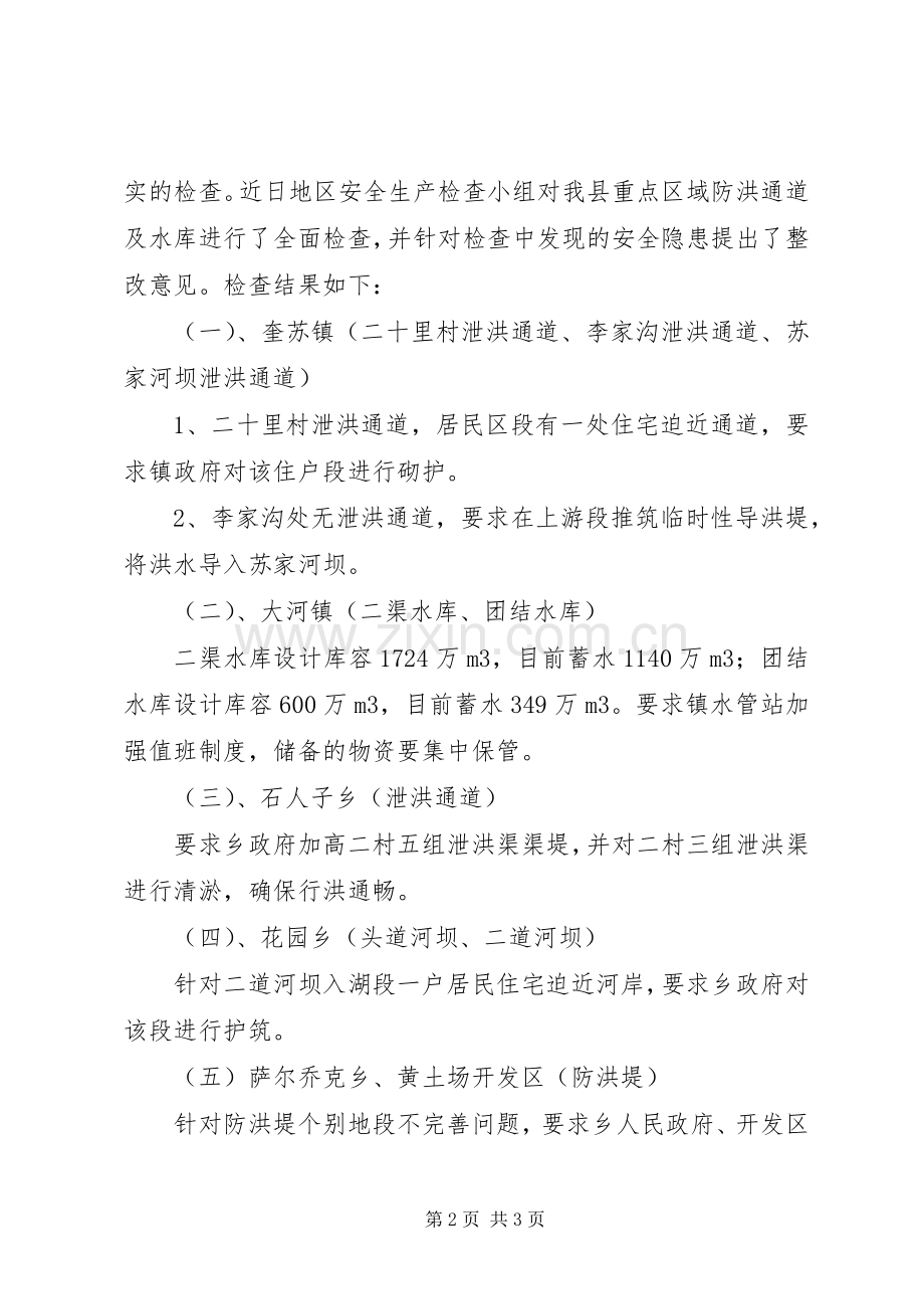 县水利局安全生产大检查工作总结 .docx_第2页