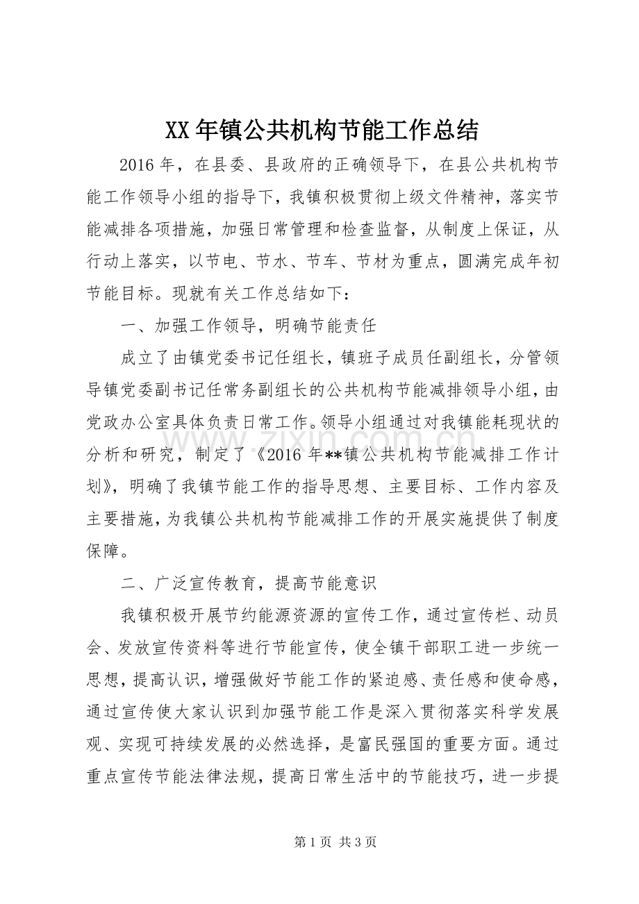 XX年镇公共机构节能工作总结 .docx_第1页