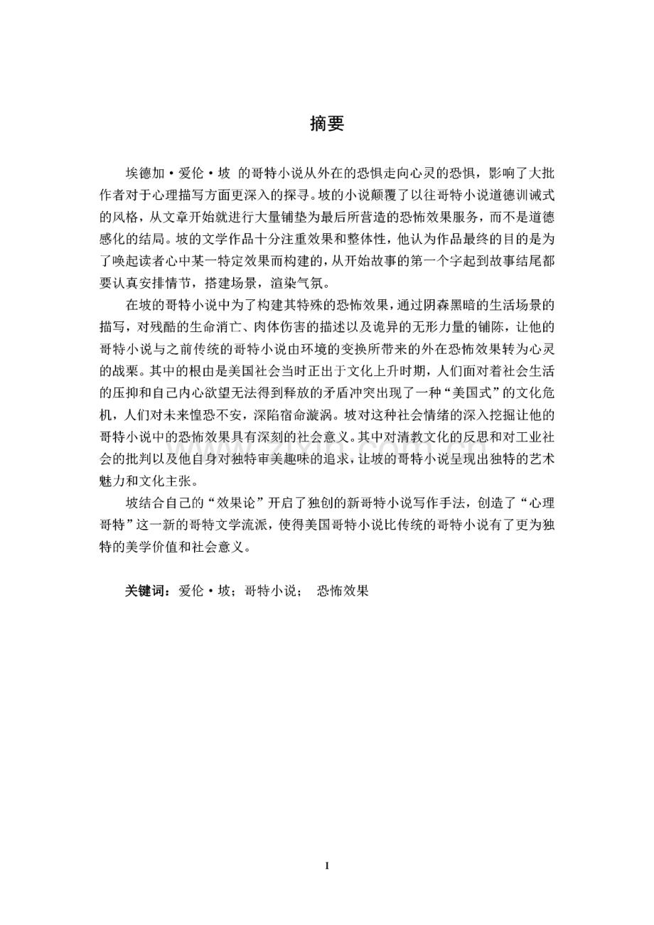 论爱伦.坡哥特小说中的恐怖效果-毕业论文（设计）.pdf_第1页