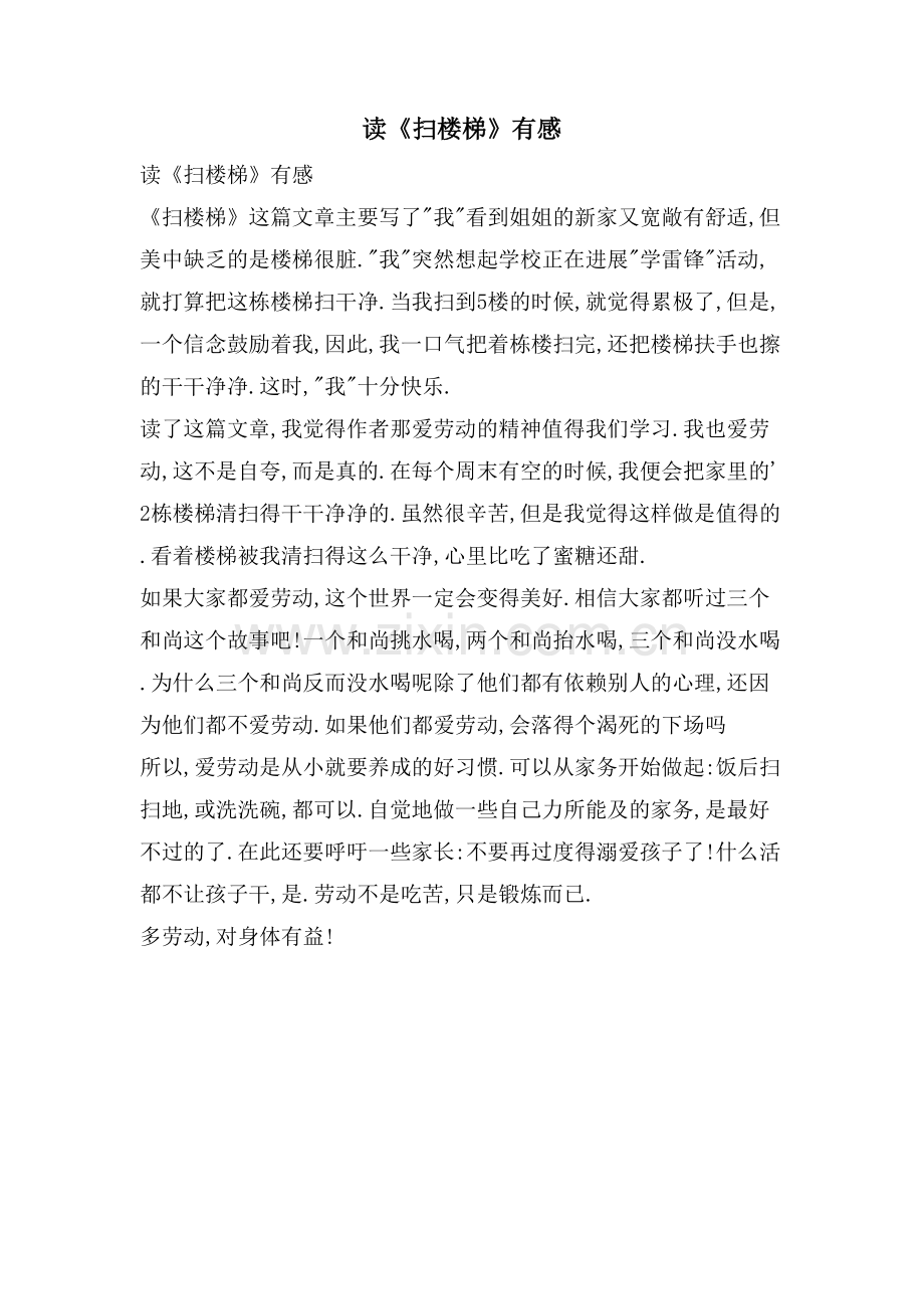 读《扫楼梯》有感.doc_第1页