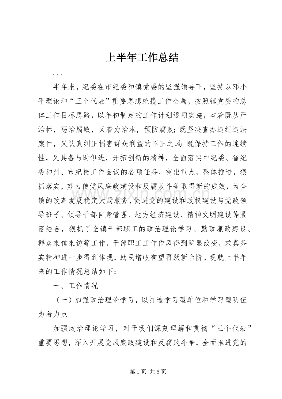 上半年工作总结 (29).docx_第1页