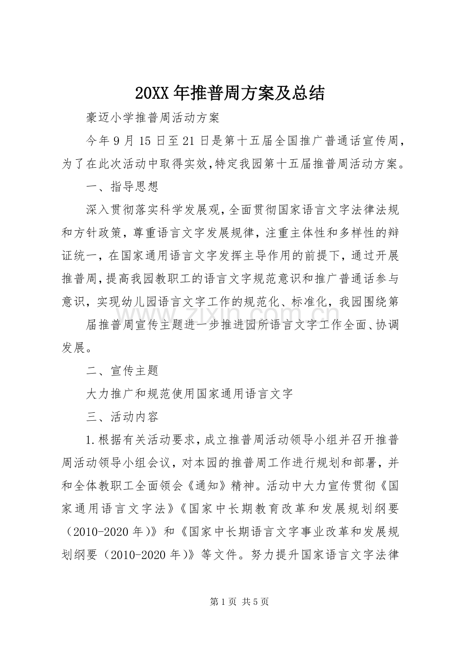 20XX年推普周方案及总结.docx_第1页