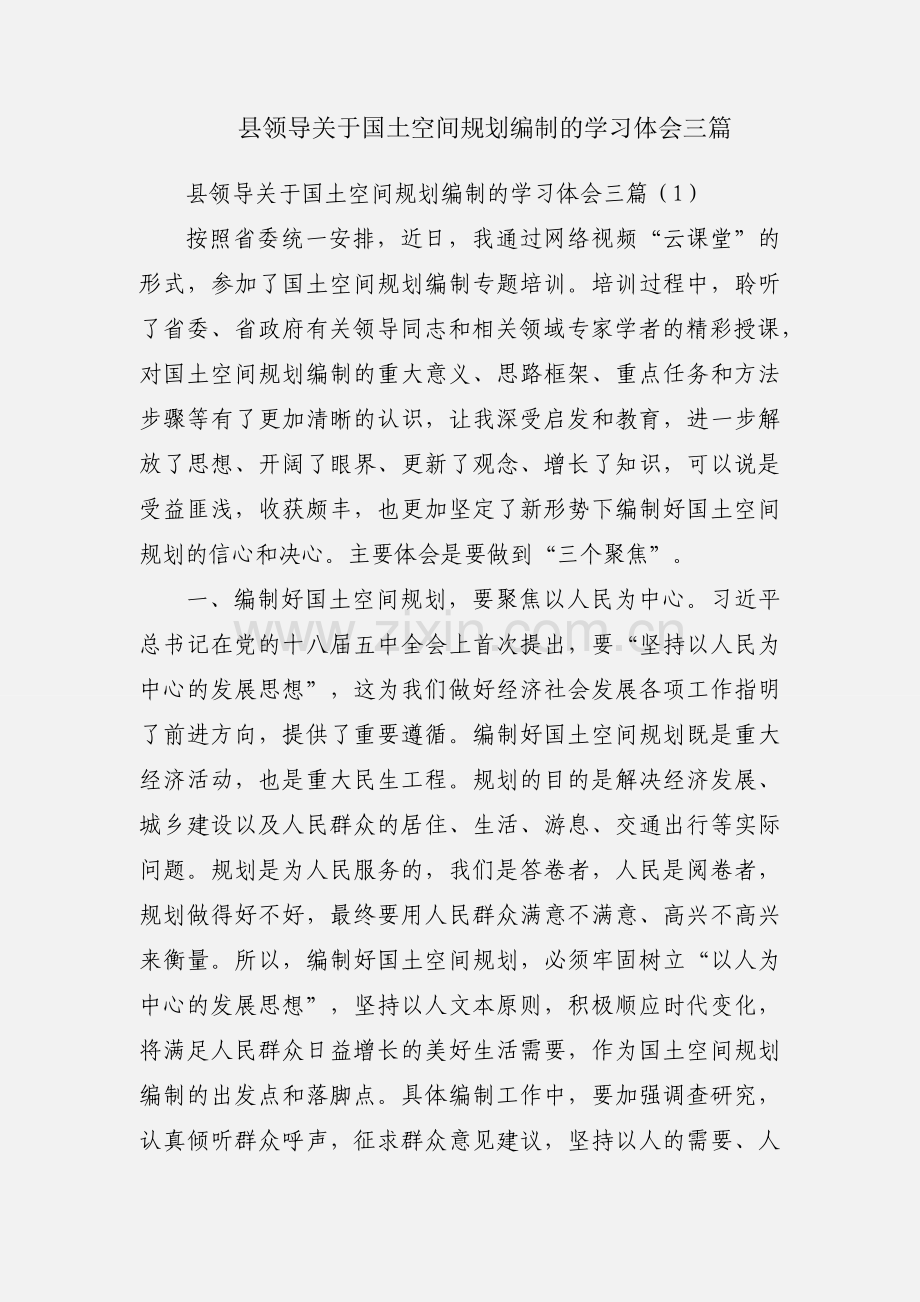县领导关于国土空间规划编制的学习体会三篇.docx_第1页