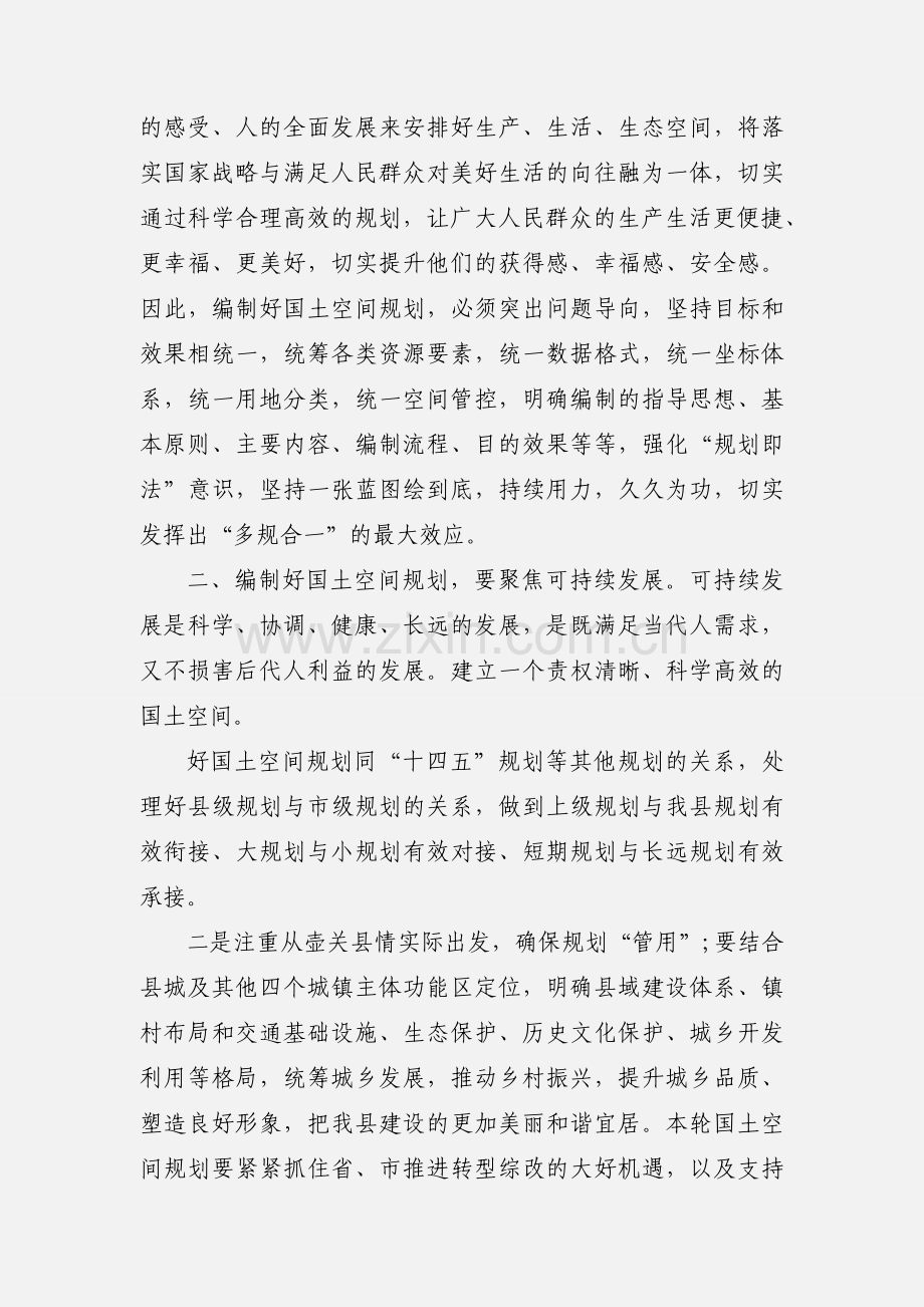 县领导关于国土空间规划编制的学习体会三篇.docx_第2页