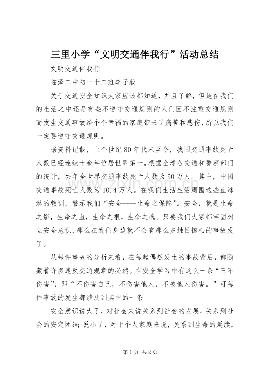 三里小学“文明交通伴我行”活动总结 .docx_第1页