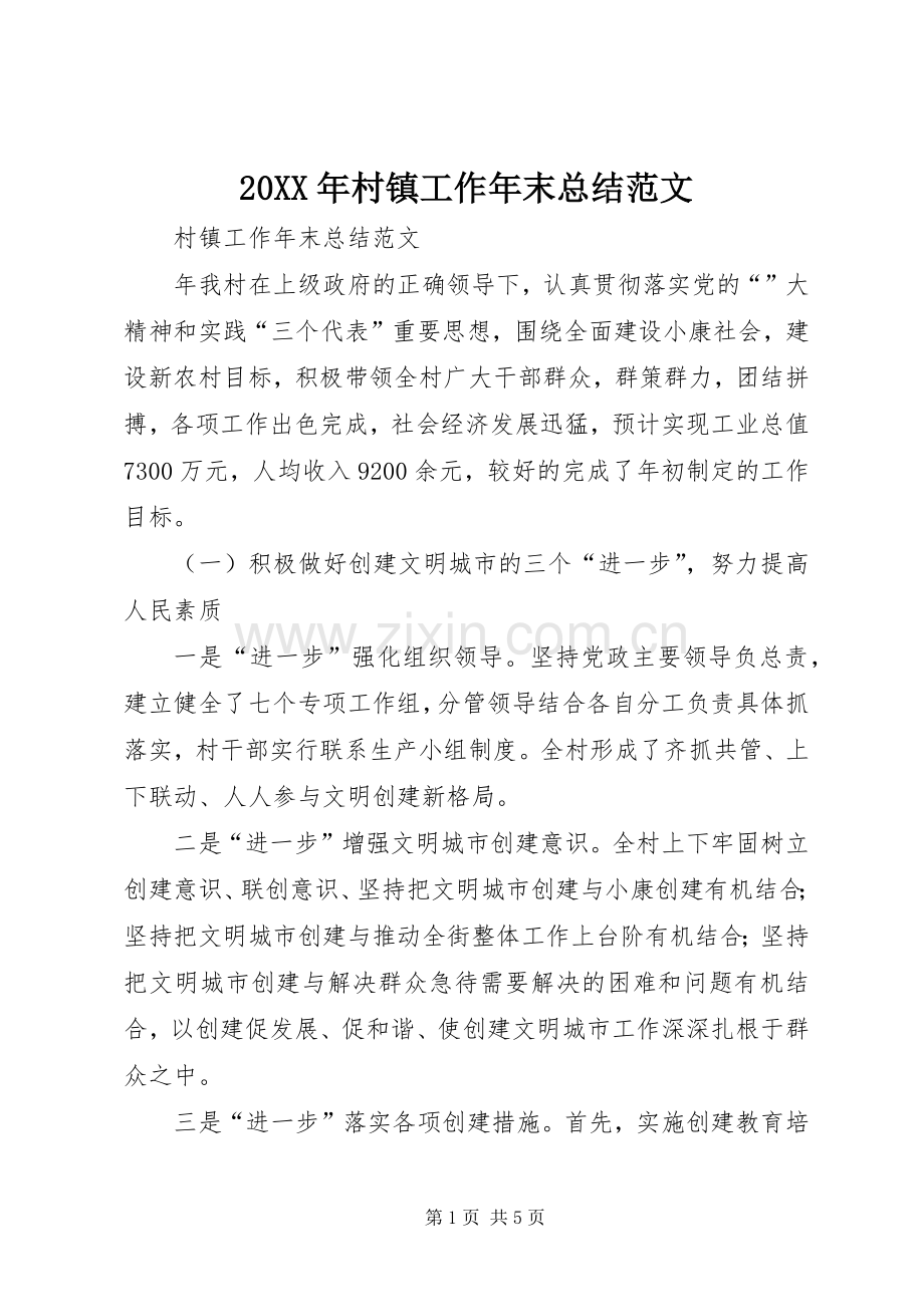 20XX年村镇工作年末总结范文.docx_第1页