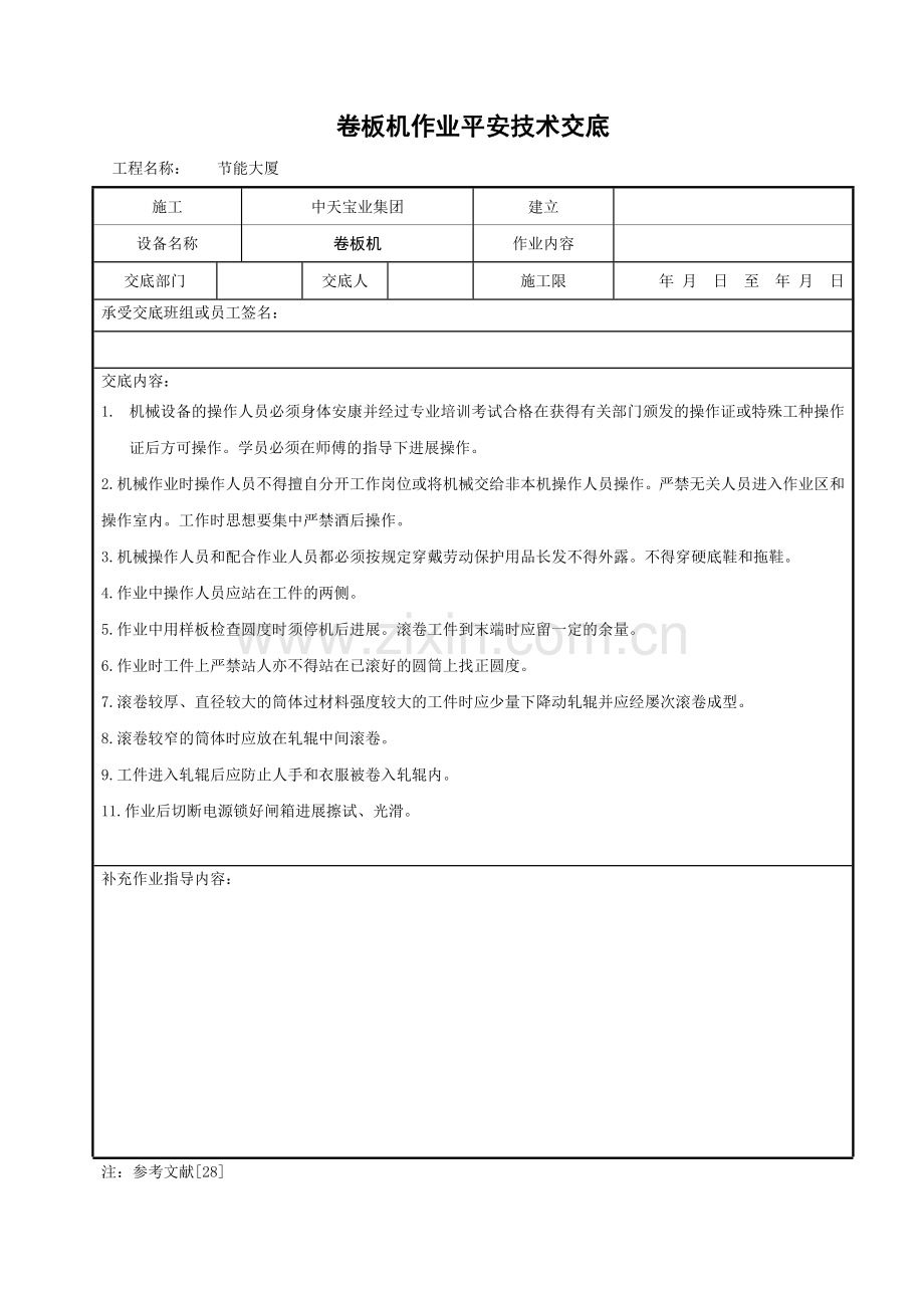 卷板机作业安全技术交底.doc_第1页