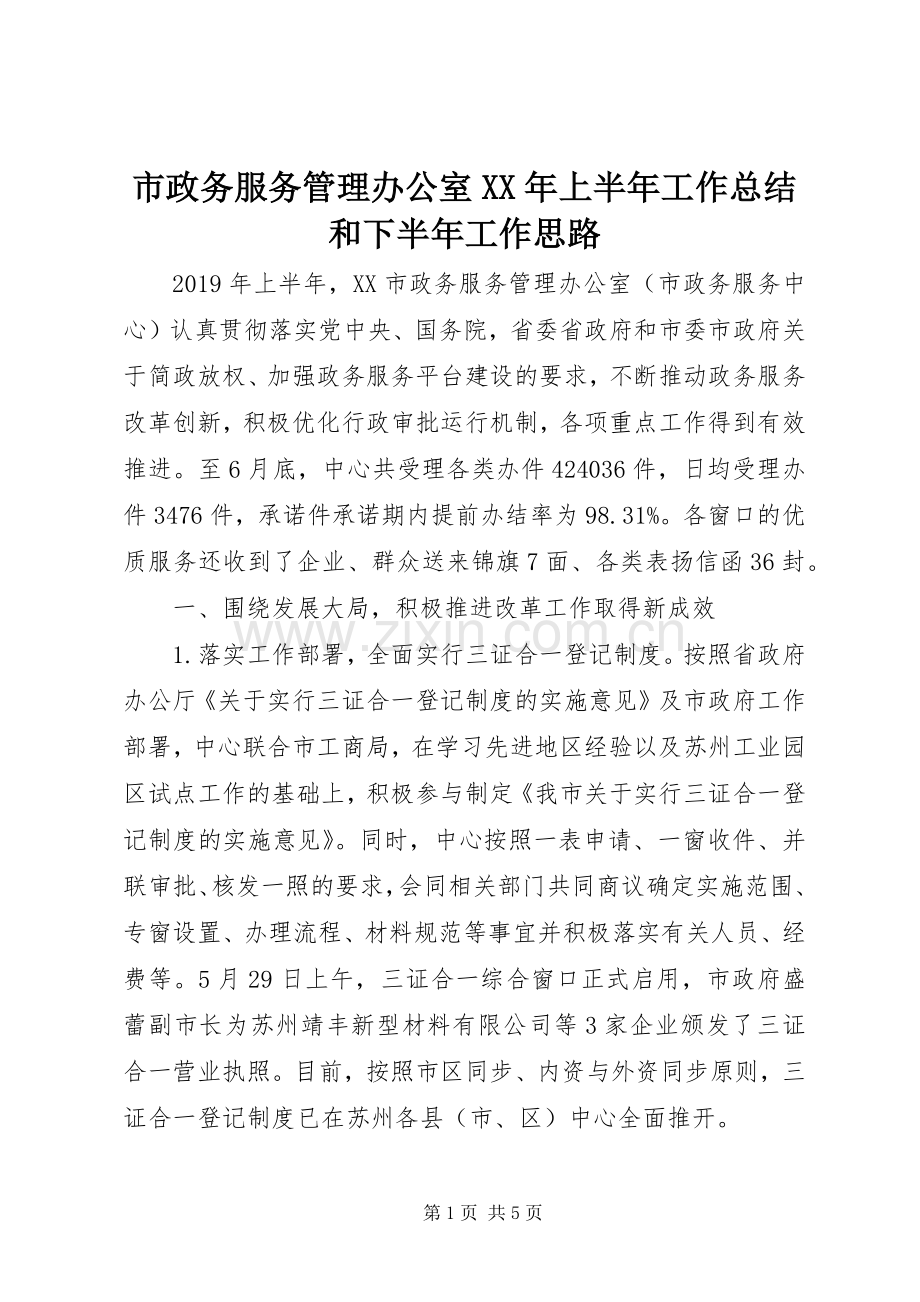市政务服务管理办公室XX年上半年工作总结和下半年工作思路 .docx_第1页