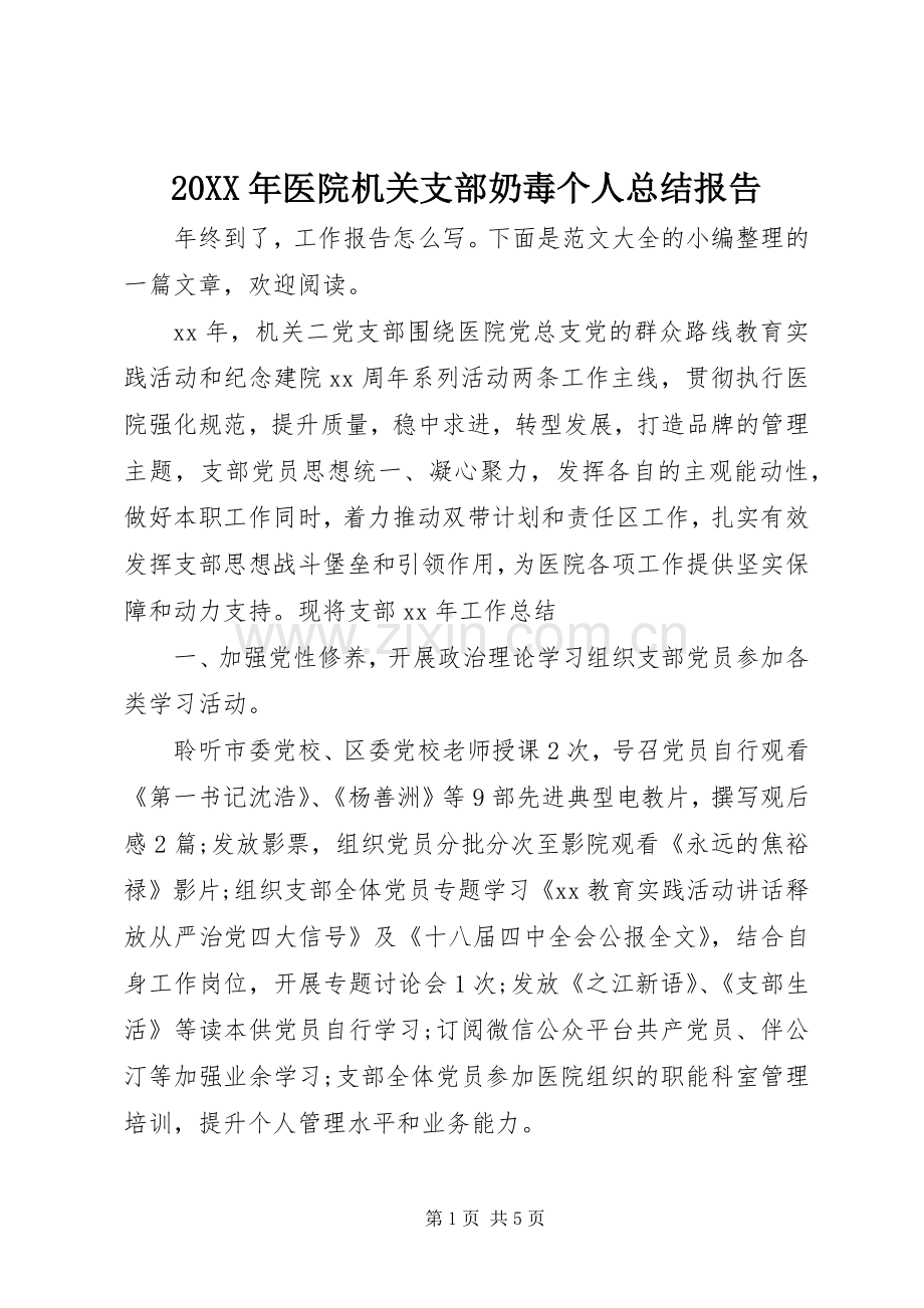 20XX年医院机关支部奶毒个人总结报告 .docx_第1页