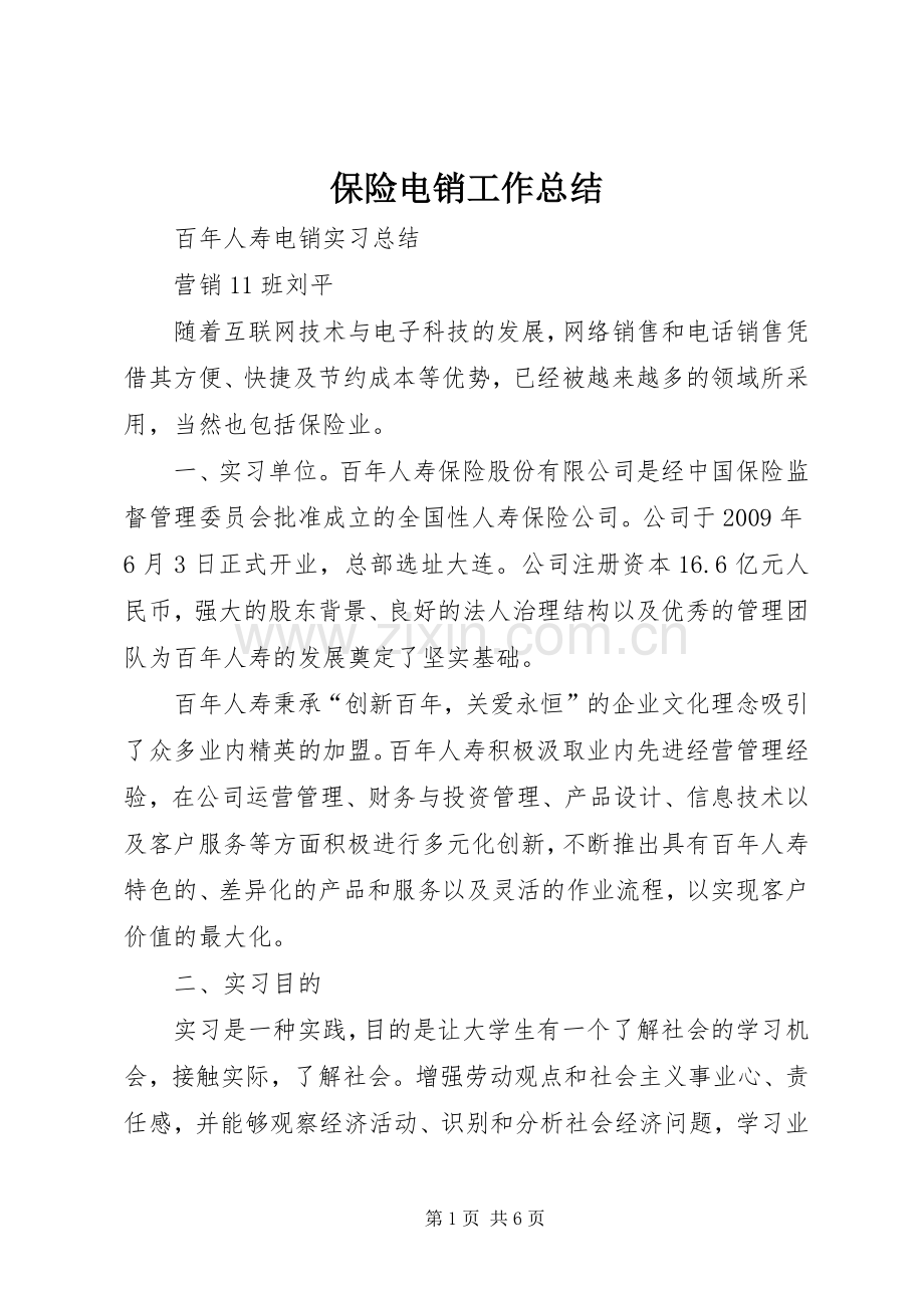 保险电销工作总结 .docx_第1页