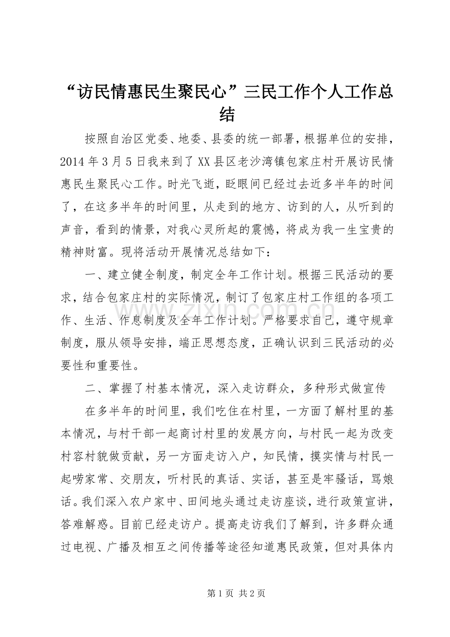 “访民情惠民生聚民心”三民工作个人工作总结 .docx_第1页