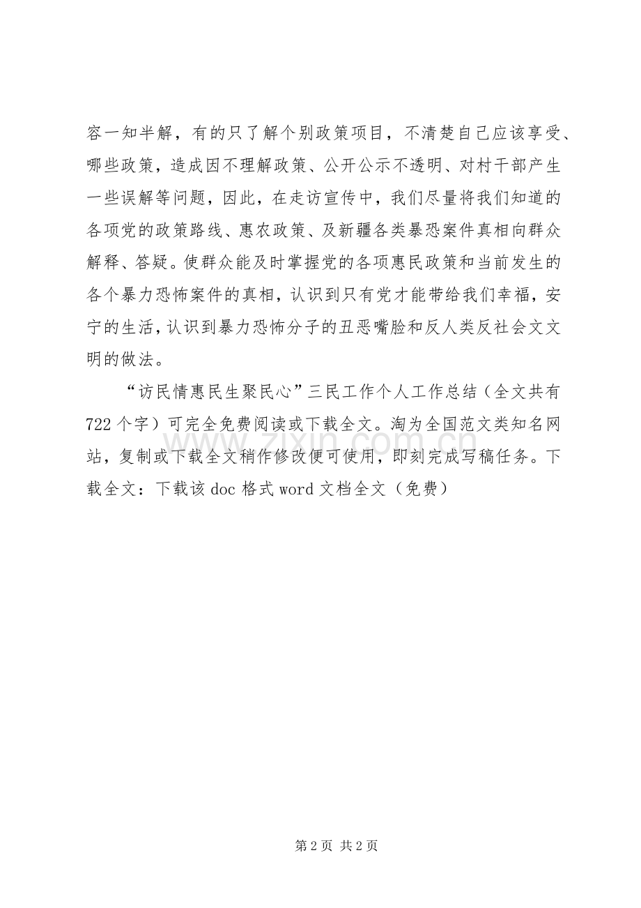 “访民情惠民生聚民心”三民工作个人工作总结 .docx_第2页