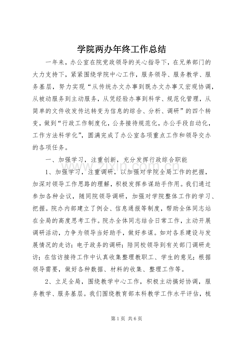 学院两办年终工作总结 .docx_第1页