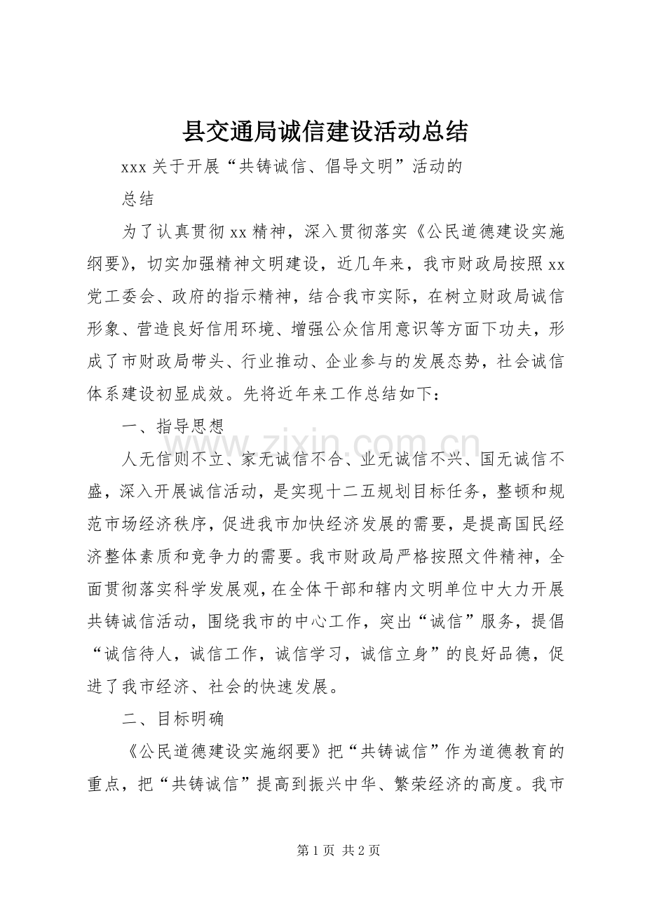 县交通局诚信建设活动总结 .docx_第1页