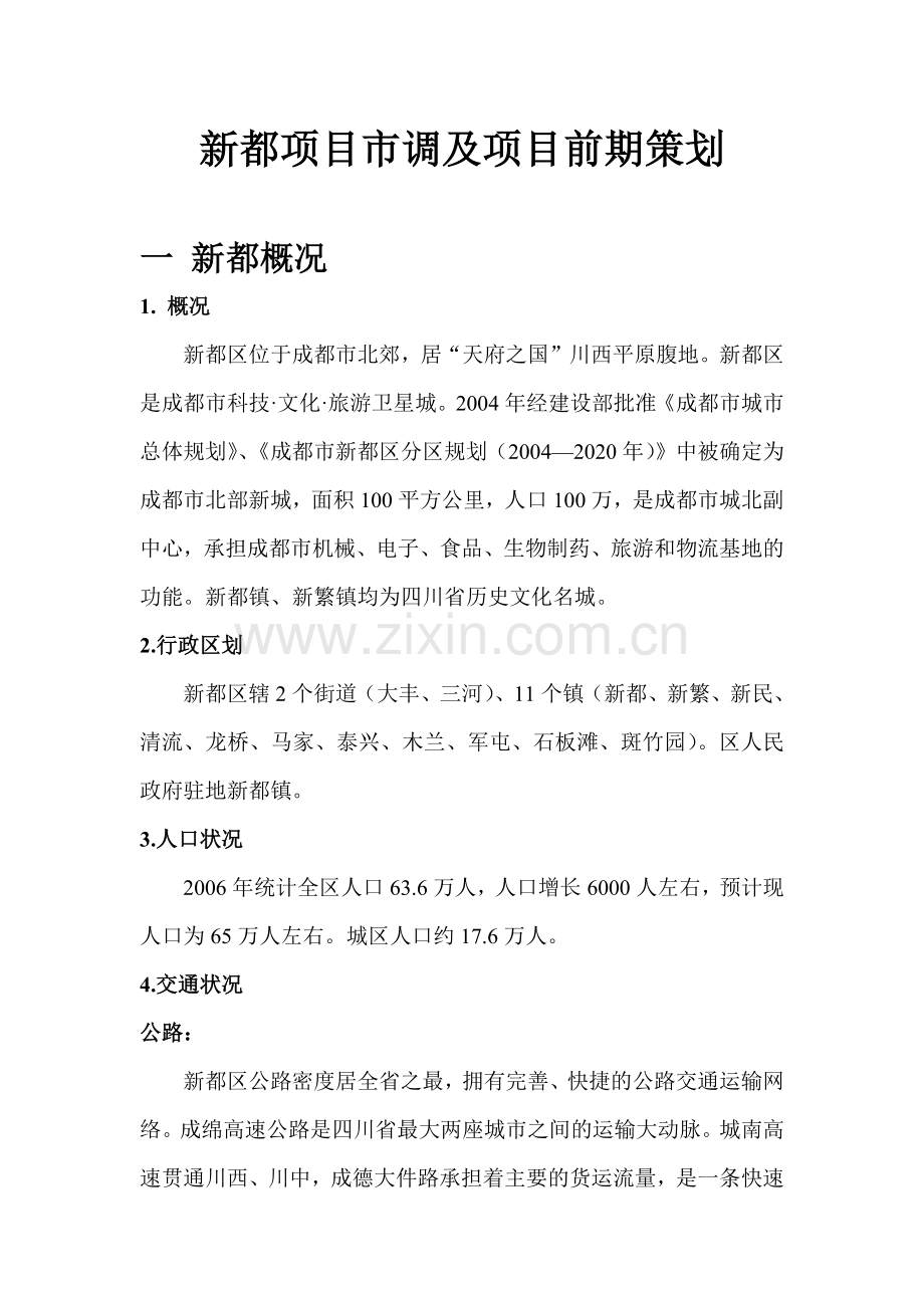 房地产行业--新都项目市调及项目前期策划.docx_第1页