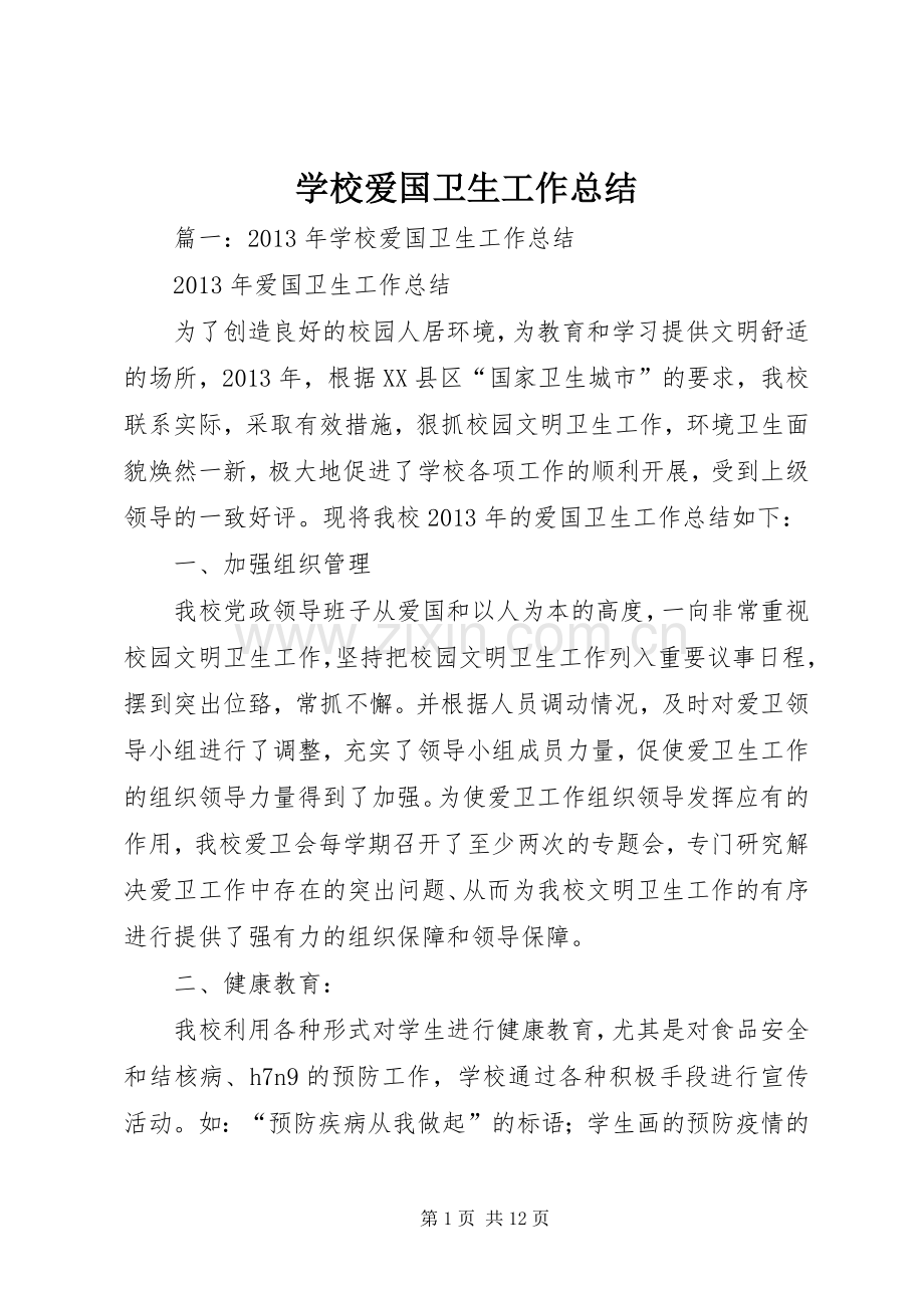 学校爱国卫生工作总结 .docx_第1页