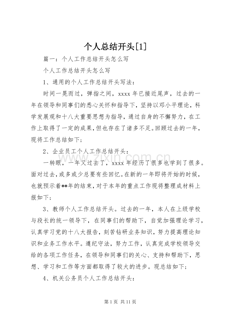 个人总结开头[1] .docx_第1页