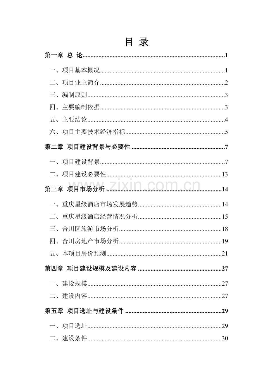 新加坡风情休闲度假酒店项目可行性研究报告.docx_第1页