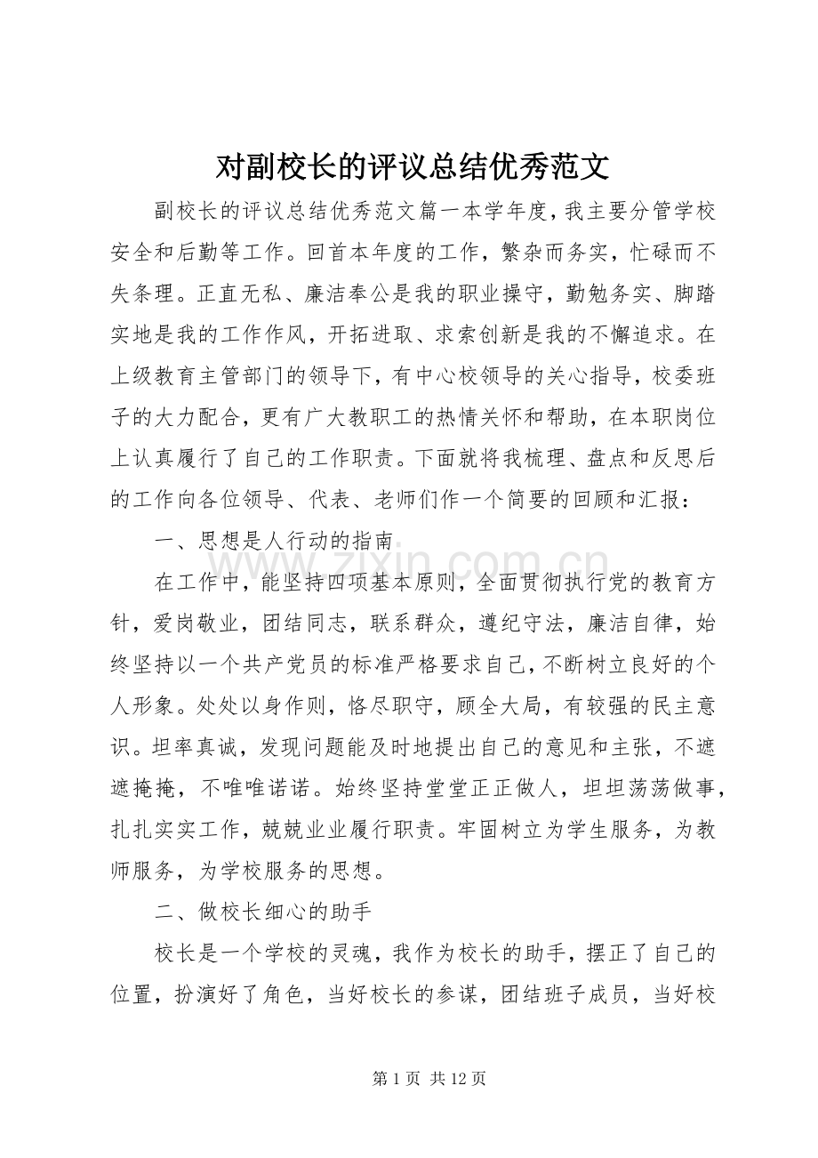 对副校长的评议总结优秀范文 .docx_第1页