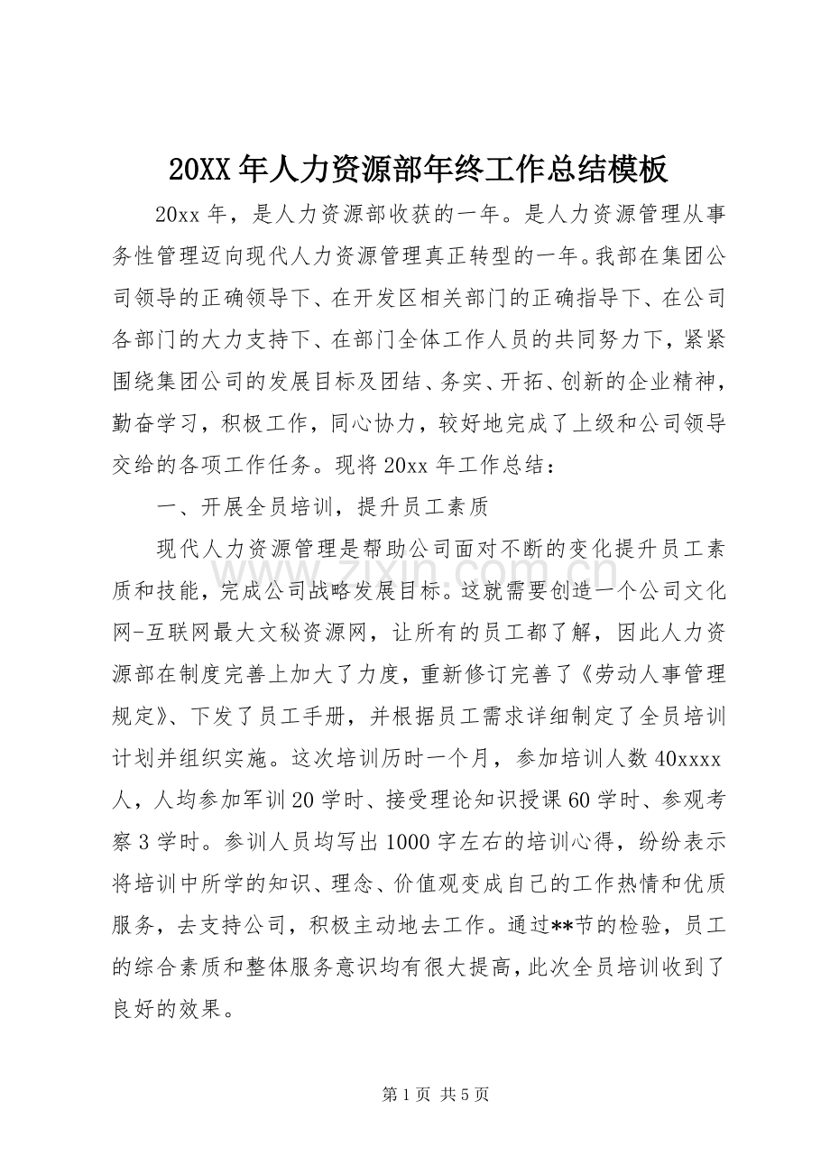 20XX年人力资源部年终工作总结模板.docx_第1页