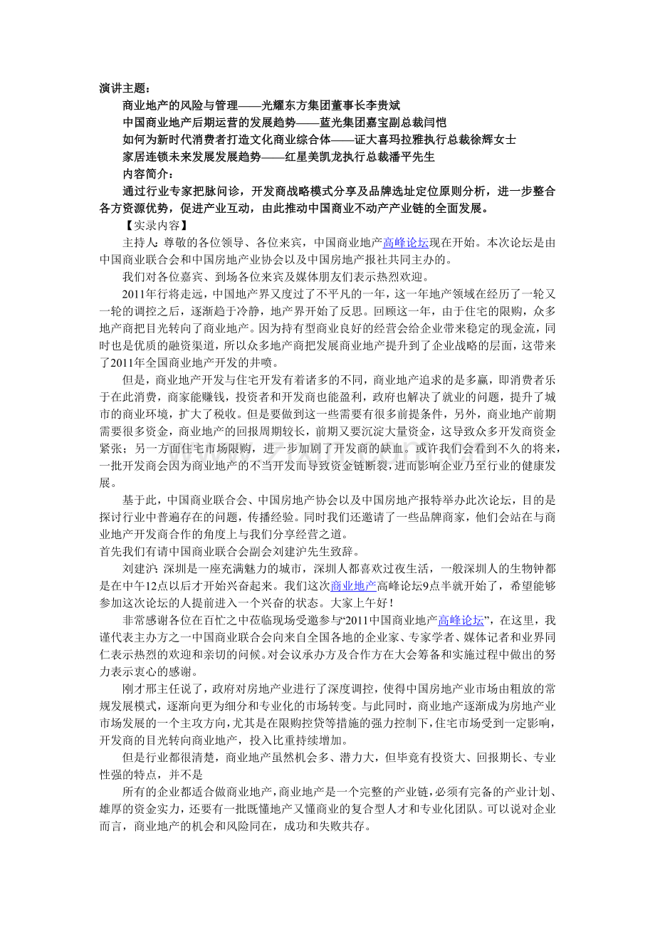 商业地产高峰论坛XXXX1211@深圳.docx_第1页