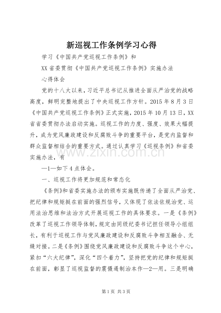 新巡视工作条例学习体会.docx_第1页