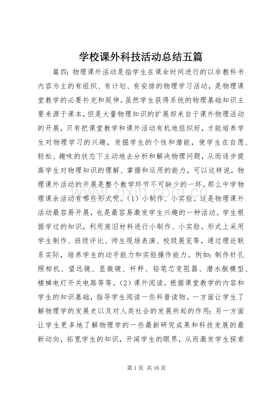 学校课外科技活动总结五篇 .docx_第1页