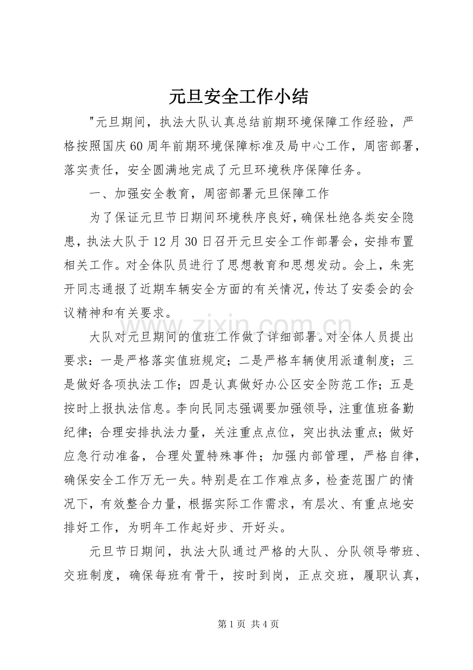 元旦安全工作小结 .docx_第1页
