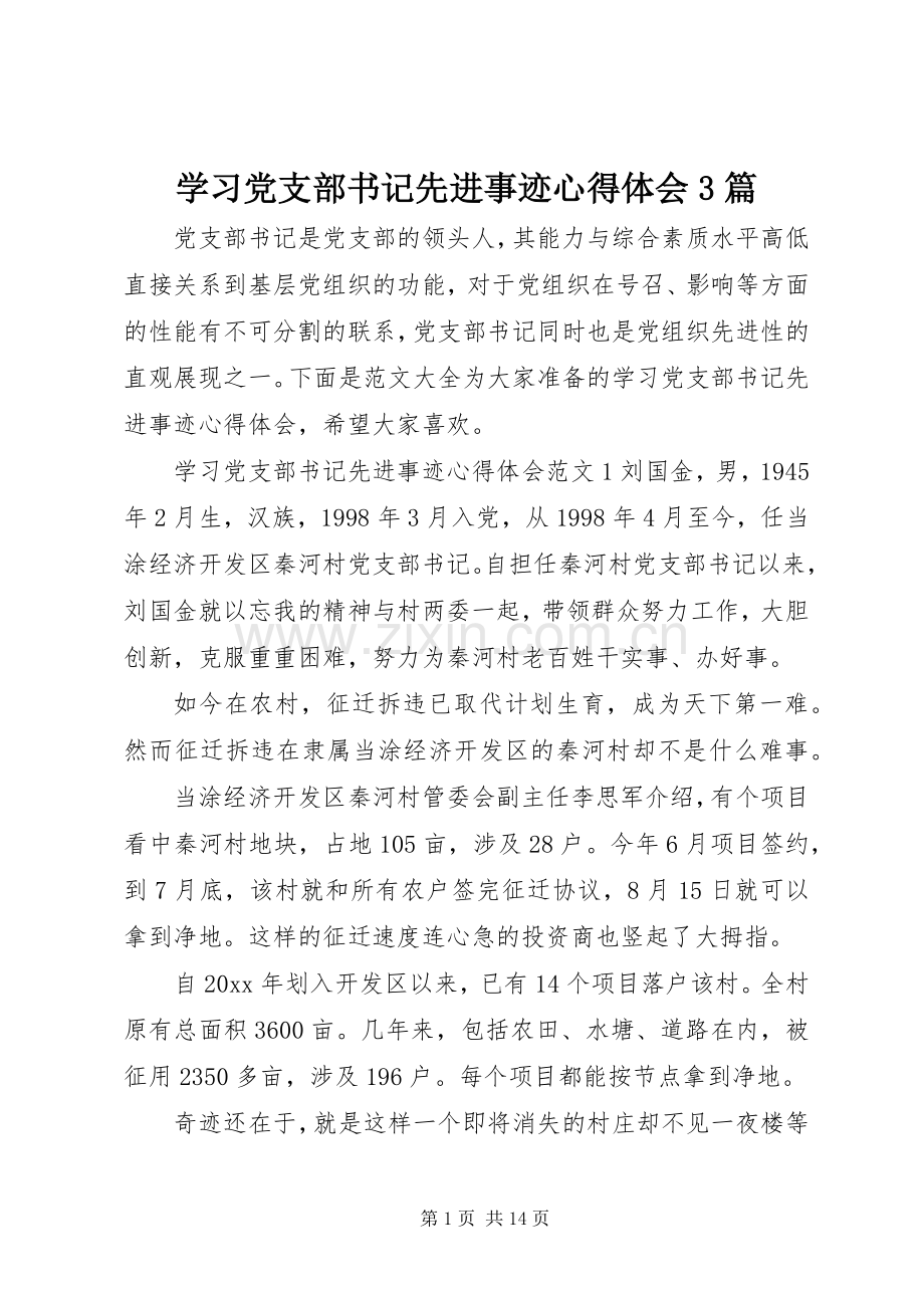 学习党支部书记先进事迹体会心得3篇.docx_第1页