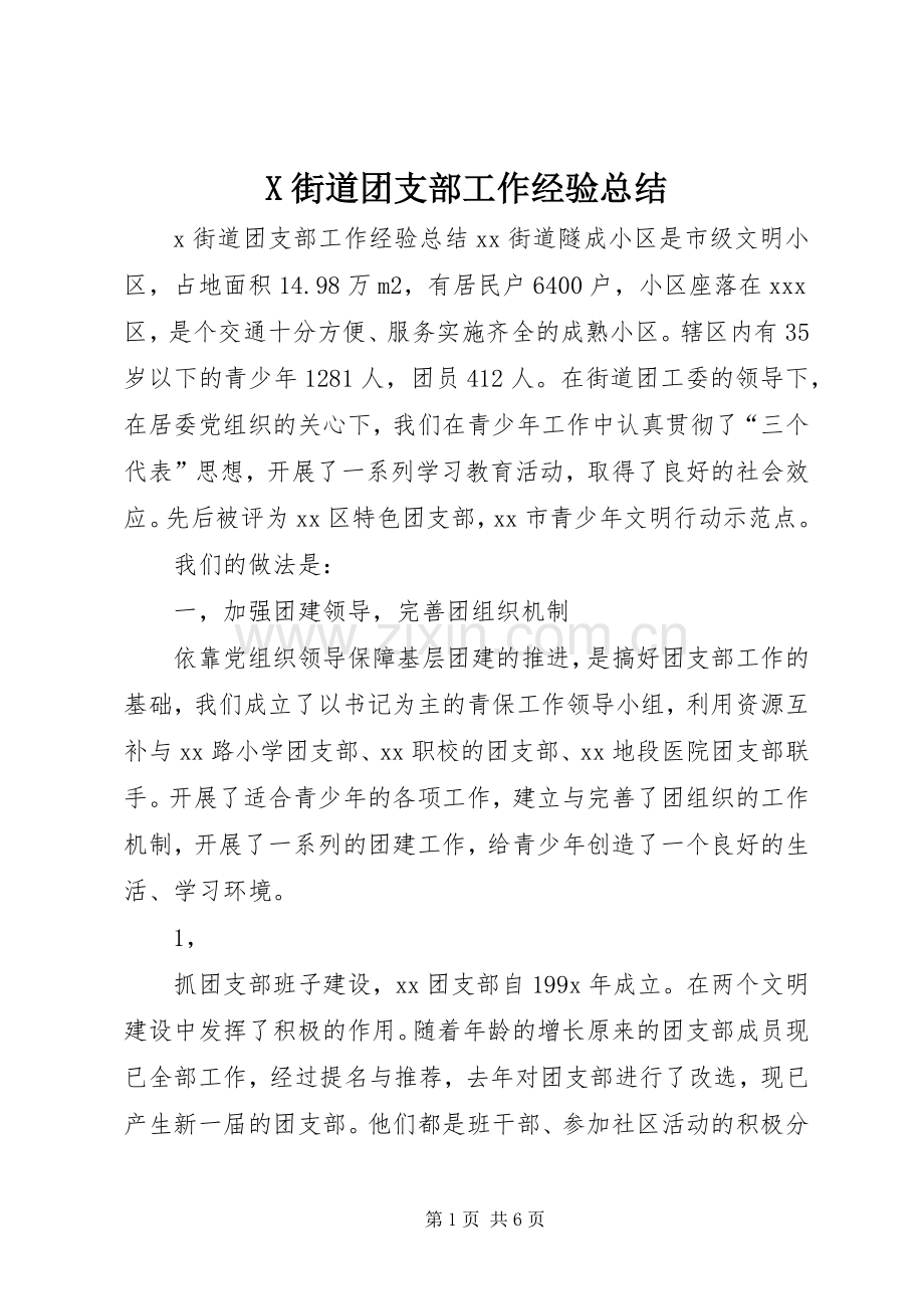 X街道团支部工作经验总结 .docx_第1页