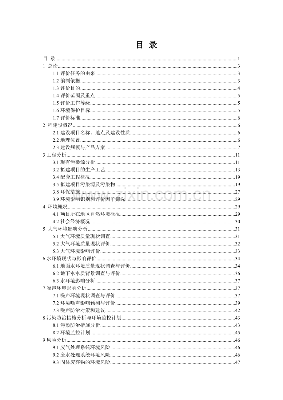 天元化工二甲氧基-4-氯苯胺和二氯甲基联苯(BCDP)环评报.docx_第1页