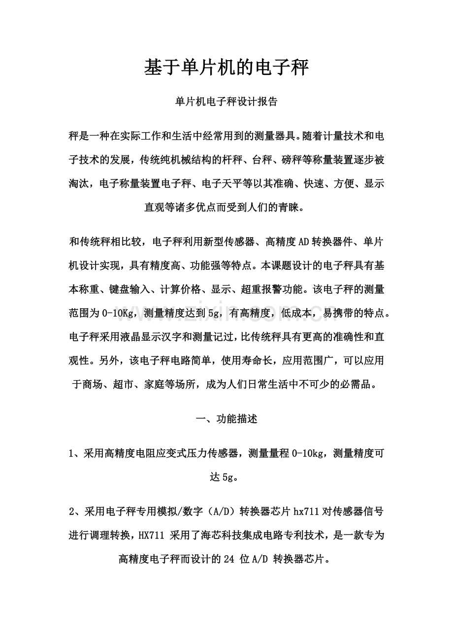 单片机电子秤设计报告（58页）.docx_第1页