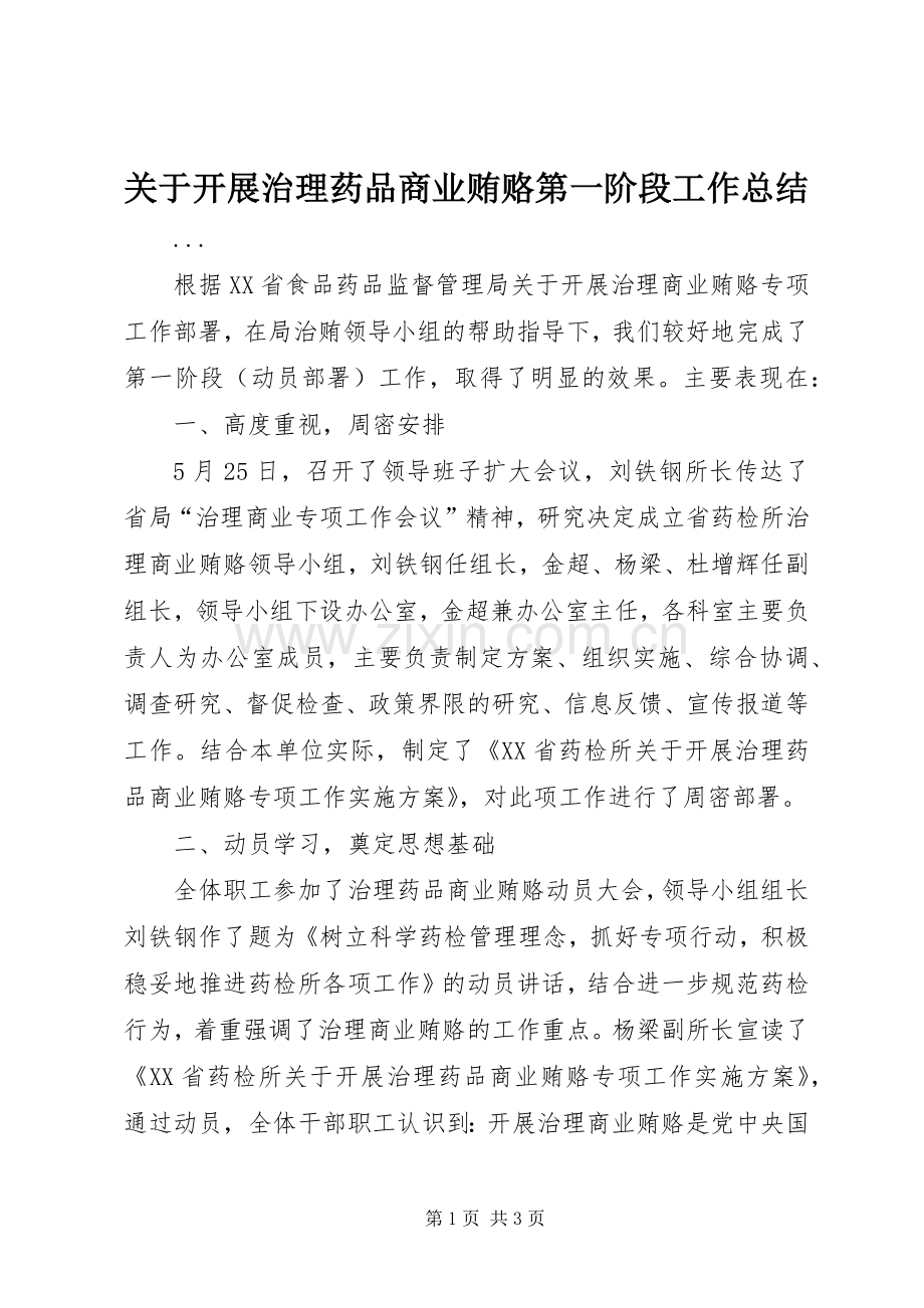 关于开展治理药品商业贿赂第一阶段工作总结 .docx_第1页