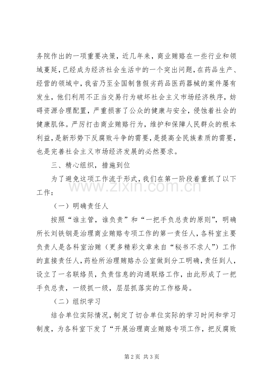 关于开展治理药品商业贿赂第一阶段工作总结 .docx_第2页