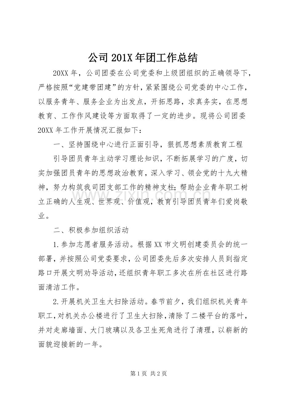 公司202X年团工作总结.docx_第1页