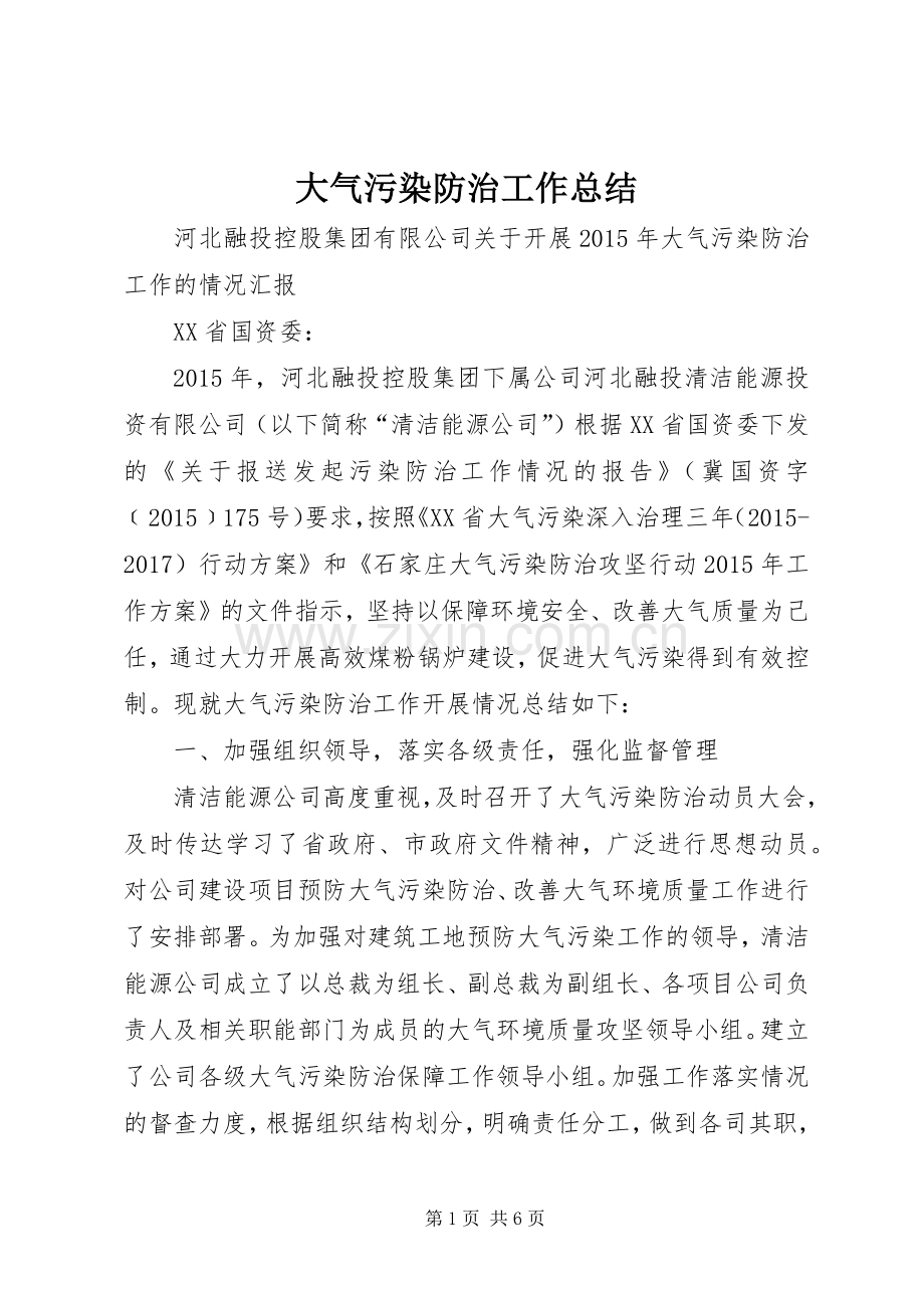 大气污染防治工作总结 .docx_第1页