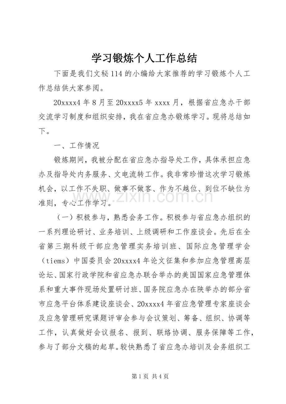 学习锻炼个人工作总结 .docx_第1页