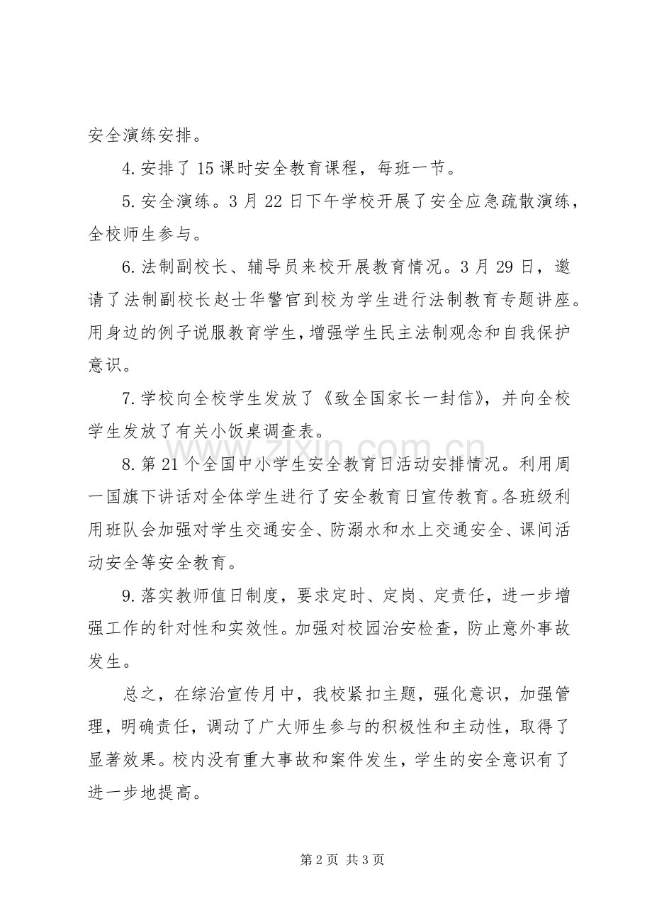 小学XX年综治宣传月活动总结 .docx_第2页